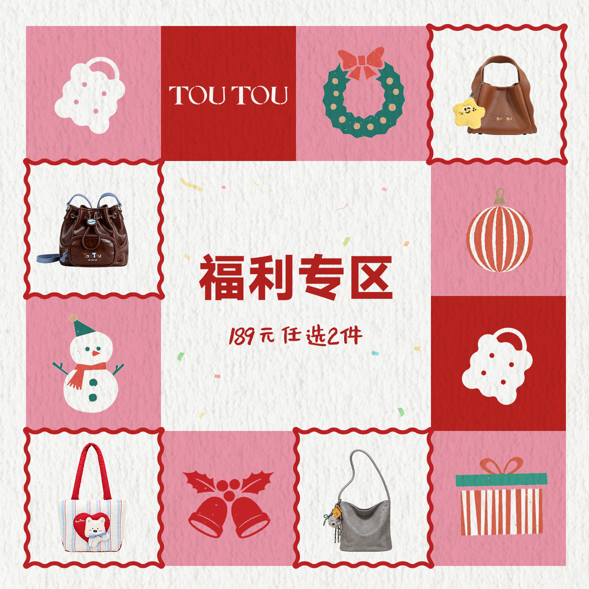 【189元任选2件】toutou新年福利专区双倍惊喜 买一送一新年礼物