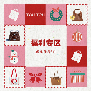 toutou新年福利专区双倍惊喜 任选2件 买一送一新年礼物 189元
