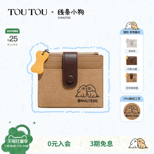 钱卡一体零钱袋toutou线条小狗