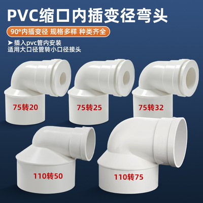 大变小PVC异径弯头110缩口内插75变径50/40/32/25 90度下水接头