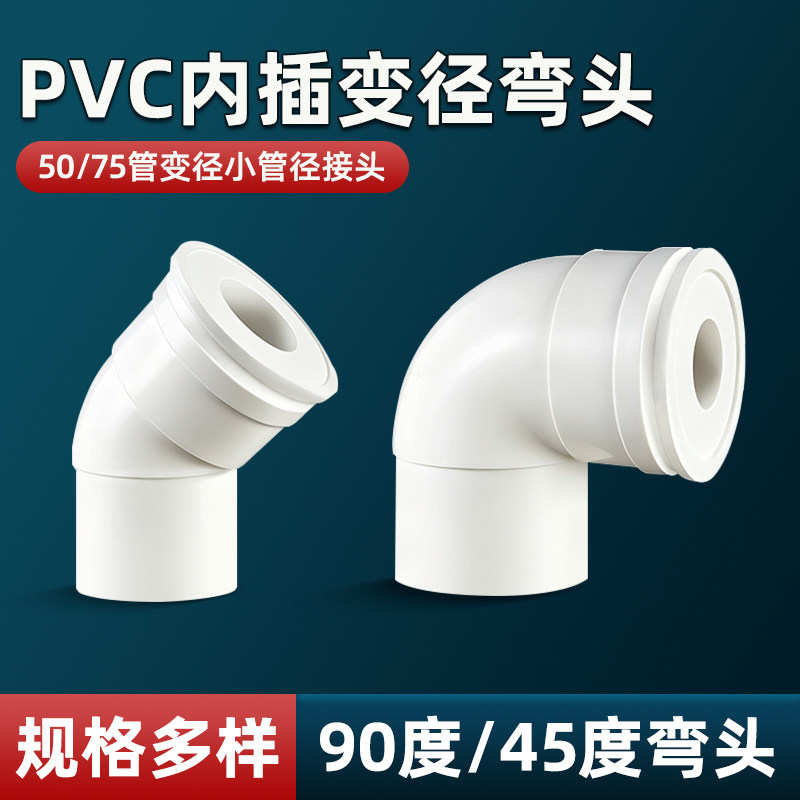 50/75pvc管内外插变径弯头45度90度下水管异径转换接头大小管连接图片