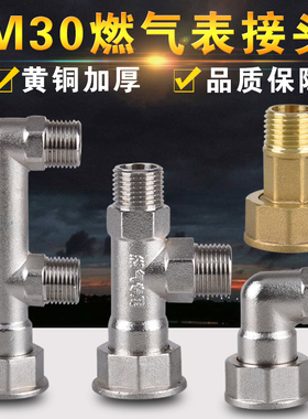 全铜燃气表接头M30天然气煤气表活接三通弯头配件一分两路转接口