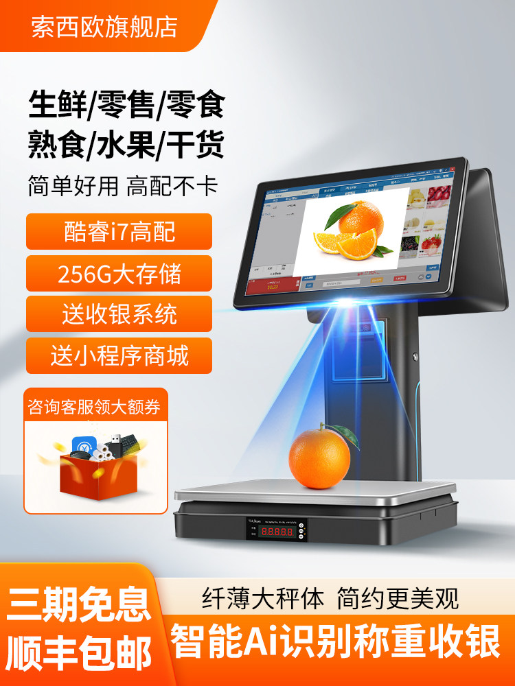 Sosiou智能Ai产品识别收银一体机双屏触摸收银新鲜果蔬熟食茂菜零