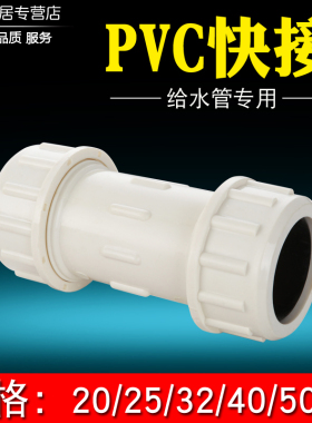 加厚pvc管快接 抢修快速接头伸缩节抢修器给水管道接头配件20/50