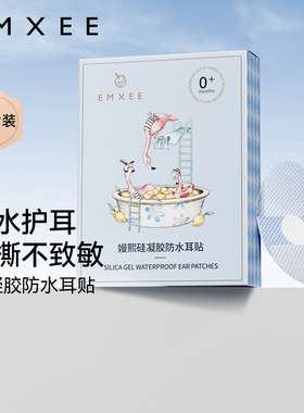 嫚熙防水耳贴婴儿新生儿童小孩洗澡护耳贴耳朵防进水宝宝洗头神器