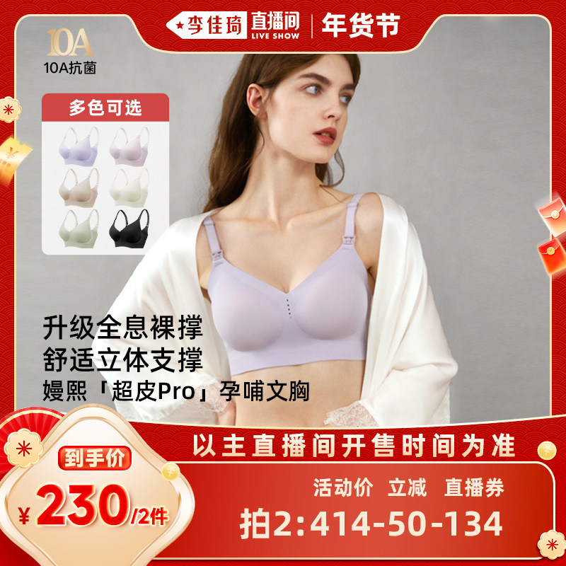 【李佳琦直播间】嫚熙超皮Pro孕妇哺乳内衣防下垂文胸产后喂奶