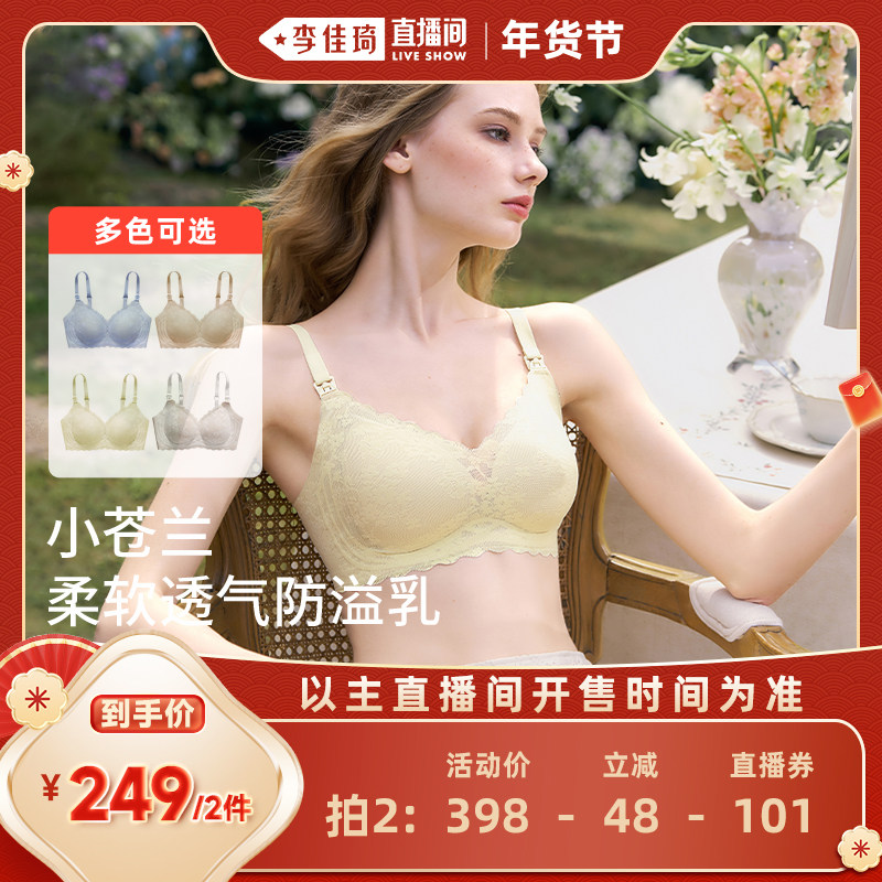 【李佳琦直播间】嫚熙小苍兰防溢乳哺乳内衣孕妇文胸产后喂奶蕾丝