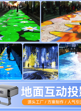 互动投影工程机户外防水室内地面墙面文旅夜游景区公园楼体秀展馆展厅触控墙企业文化儿童游乐一体机