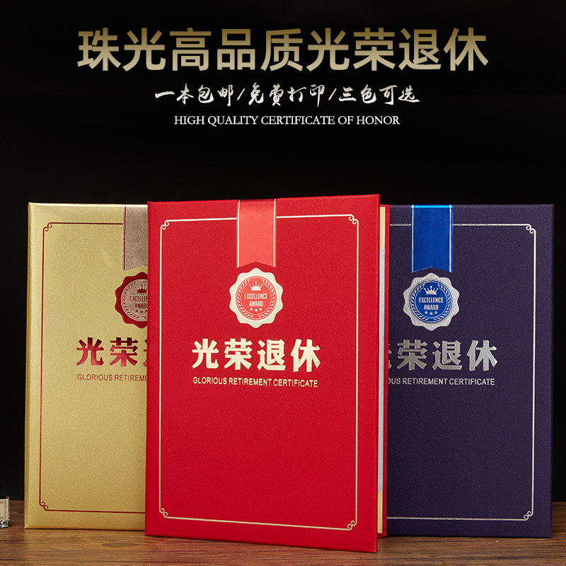 光荣退休证书退休离职纪念礼品定制订做珠光纸三折款高品质好看红蓝