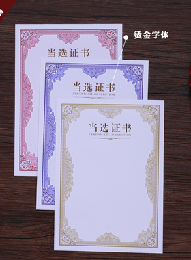 启恒A4加厚当选证书内芯内页纸可打印人大村集体代表居委会选民选举委任职聘任任选任命选拔定制外壳封面套