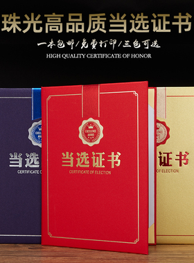 启恒A4珠光纸面当选证书12k8k6kA3入选证书红蓝金色外壳封面套居委会人大选举选票证书套定制订做内芯可打印
