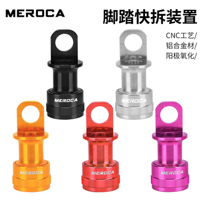 MEROCA 脚踏快拆装置脚踏安装座 适用小布折叠车脚踏轻简快拆扣