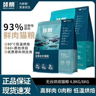 鲜朗猫粮4.8kg6kg全期全价烘焙成猫粮奶糕幼猫猫粮低温烘焙猫粮