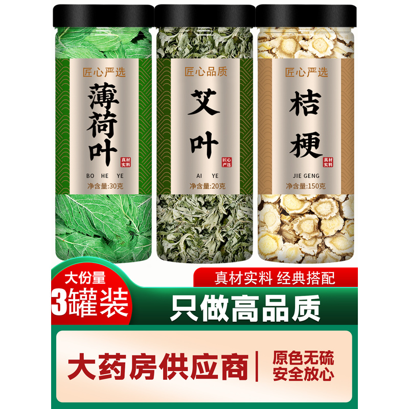 薄荷艾叶桔梗片中药材正品官方旗舰店新鲜食用野生叶干泡茶500g粉