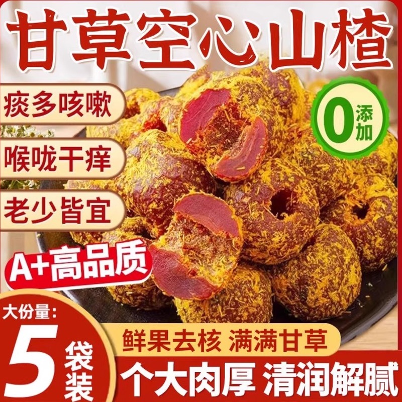 助农产品正宗甘草山楂无核无糖无添加空心山楂甘草金桔无核旗舰店