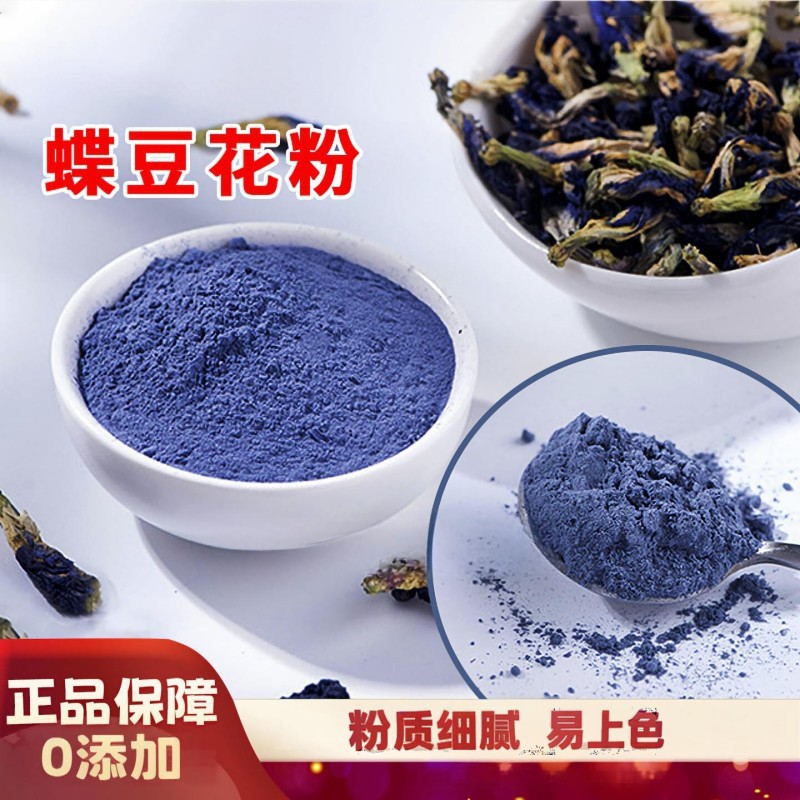碟豆花粉蝶豆花粉蓝蝴天然蓝色妖姬果蔬粉色素斑斓植物抹茶食用