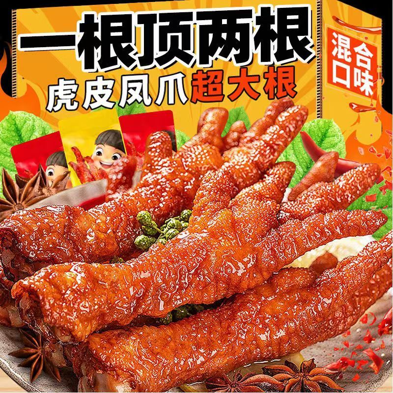 虎皮凤爪鸡爪卤味熟食即食香辣肉类爪子晚上解饿零食休闲食品小吃
