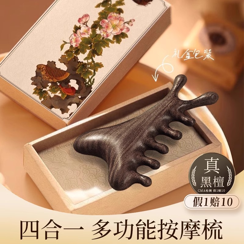 天然黑檀木四合一按摩梳