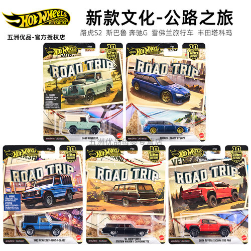 风火轮FPY86汽车文化模型公路旅行路虎斯巴鲁力狮奔驰合金车模