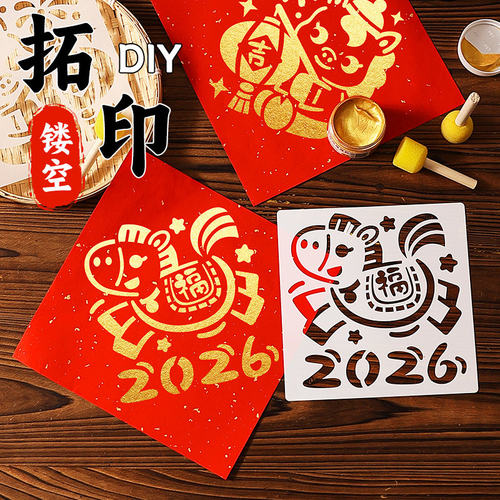 【福字拓印】2026马年新款diy