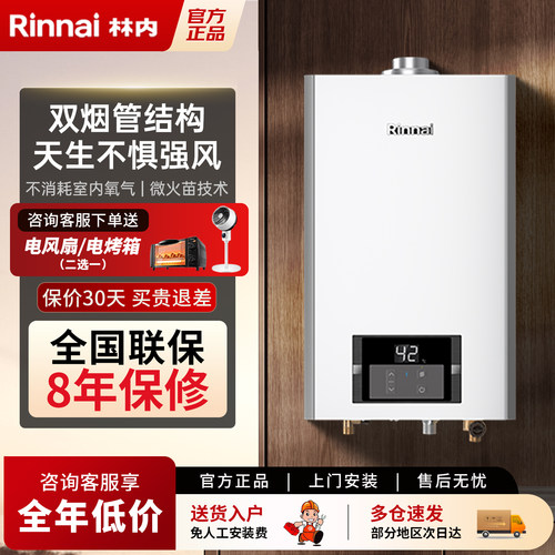 林内恒温燃气热水器平衡式