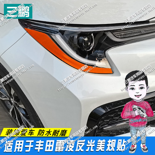 专用于丰田雷凌车身反光灯贴纸