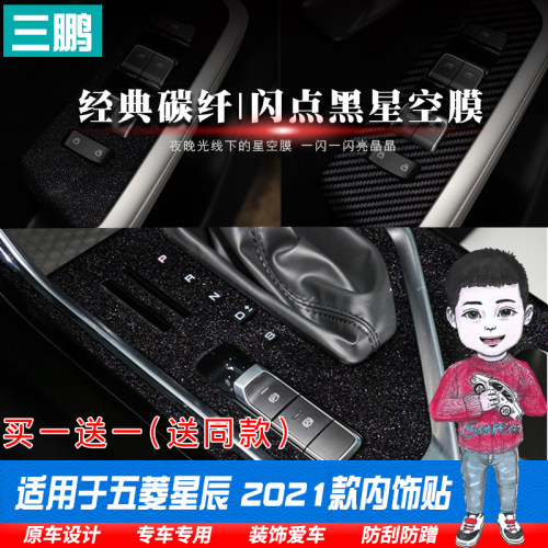 适用于21款五菱星辰改装内饰贴