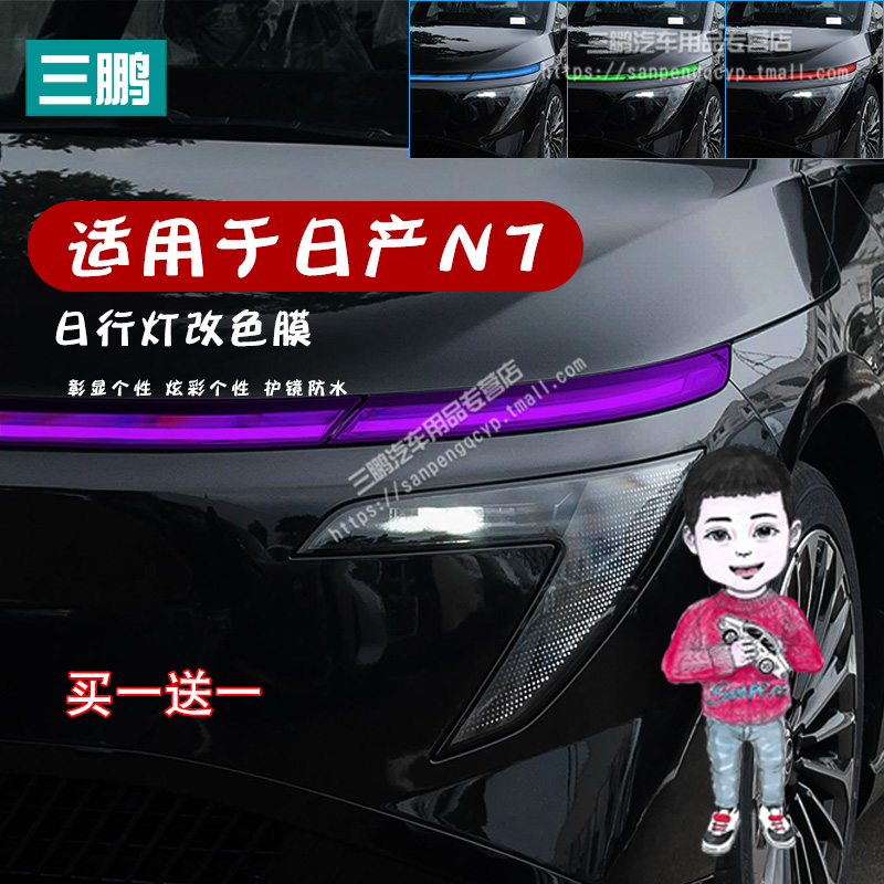 东风日产N7日行灯改色膜外饰