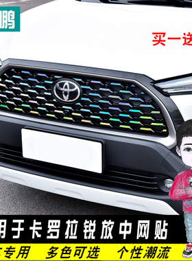 专用于卡罗拉锐放中网贴满天星贴外饰改装装饰贴个性车身七彩贴纸