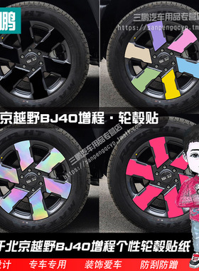适用25款新北京BJ40e增程版轮毂车贴纸轮胎反光改装外饰配件外观
