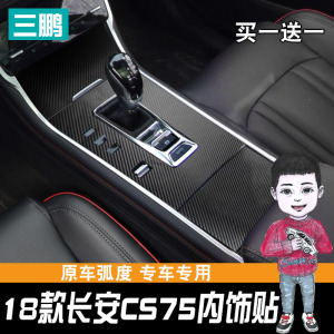 专用18-21款长安CS75内饰贴纸中控排挡贴碳纤挡位贴膜方向盘改装