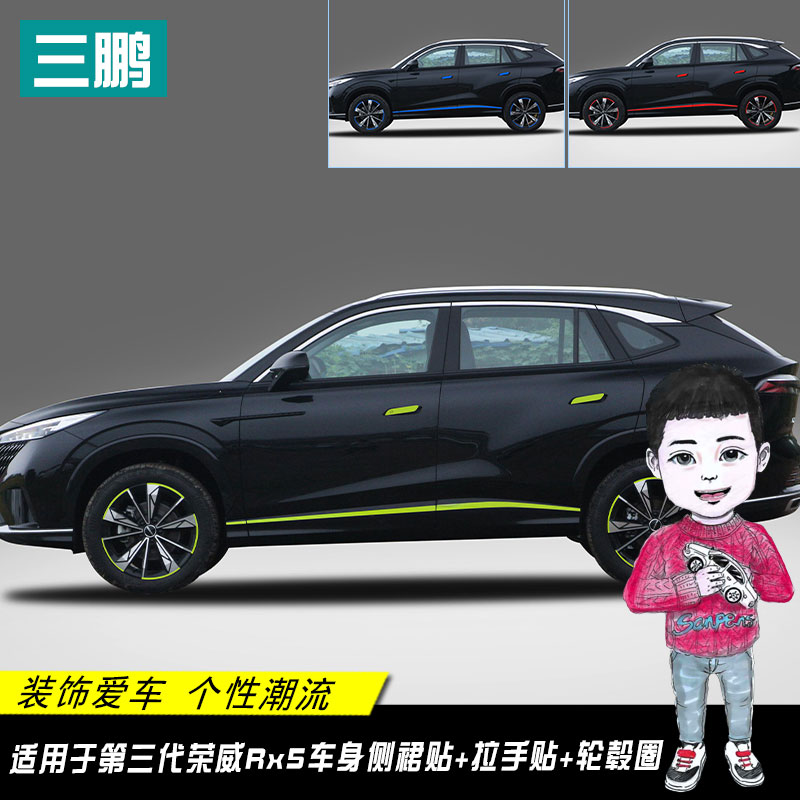 三代荣威Rx5贴纸车身装饰条