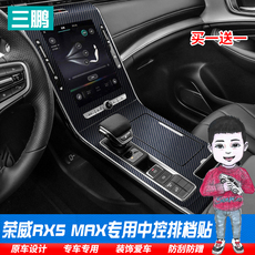 Интерьер фильм 适用于荣威rx5max内饰贴膜中控排挡保护膜碳纤装饰车贴档位防划痕