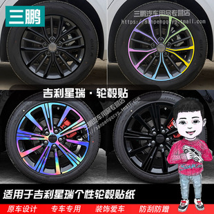 贴黑化 饰防水车轮贴纸改装 适用于25款 吉利星瑞轮毂车贴镭射七彩装