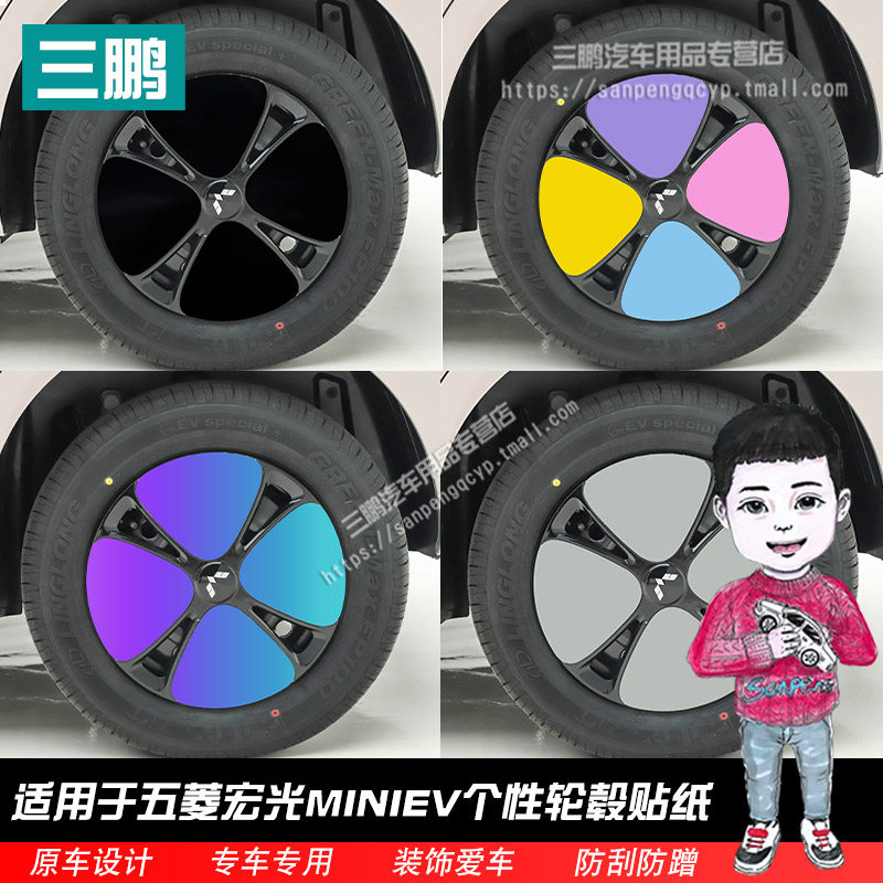 专用于五代宏光MINIEV轮毂贴纸炫彩黑化13寸车轮装饰改装贴膜