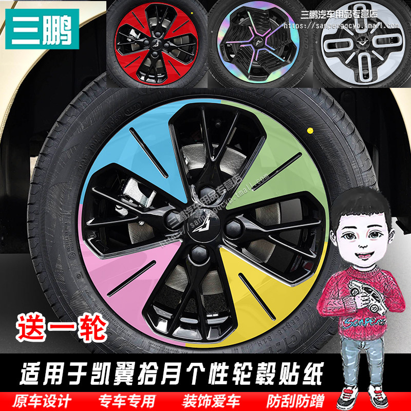 凯翼拾月轮毂贴车贴车身贴彩