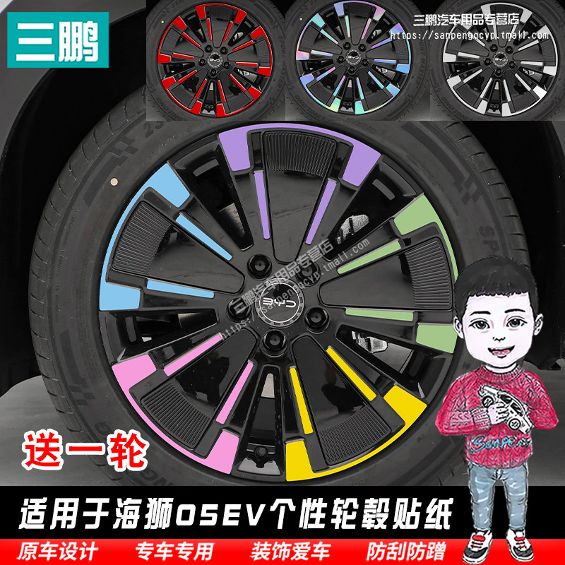 比亚迪海狮05EV轮毂贴纸
