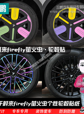 专用于蔚来firefly萤火虫轮毂贴纸炫酷七彩反光车轮改装饰黑化膜
