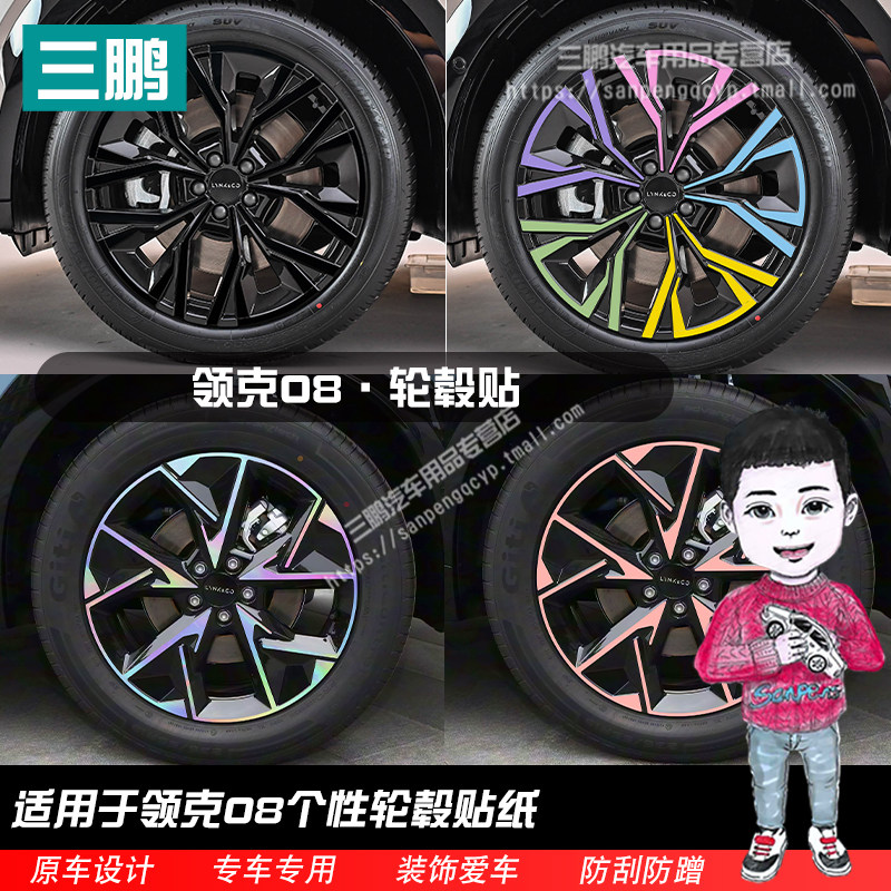 领克08轮毂贴纸轮圈熏黑化改装饰