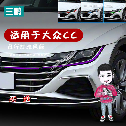 大众CC日行灯改色膜前脸装饰贴纸
