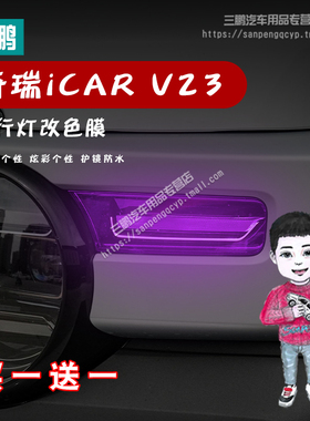 适用奇瑞iCAR V23车灯改色膜专用日行灯改装变色膜装饰保护贴纸膜