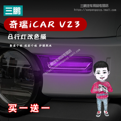 奇瑞iCARV23车灯改色膜专用