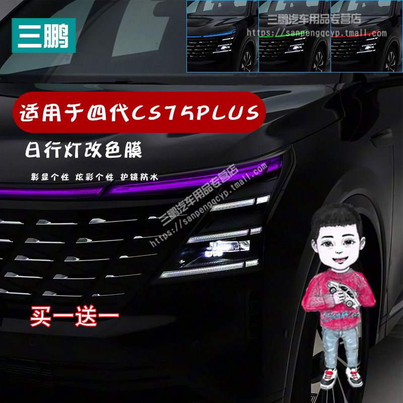 四代CS75PLUS车灯改色膜灯膜