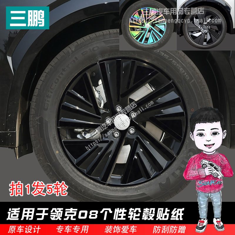 适用领克08轮毂贴纸轮圈熏黑化改装饰碳纤维防水车贴划痕遮盖改色