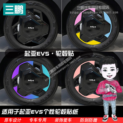 起亚EV5改装轮毂贴纸改装装饰