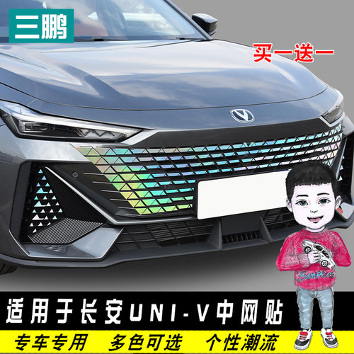 长安UNI-V中网车贴改装装饰