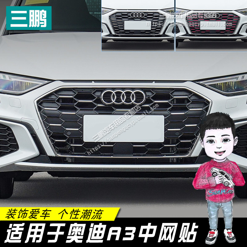 专用于奥迪a3中网贴前脸改装车贴纸A3装饰贴膜个性饰条贴纸星空版