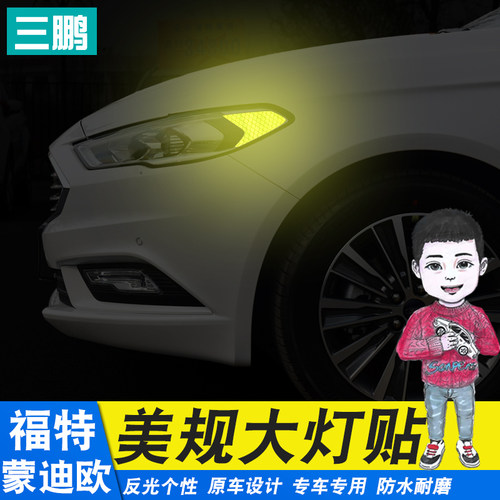 蒙迪欧福特反光美规贴
