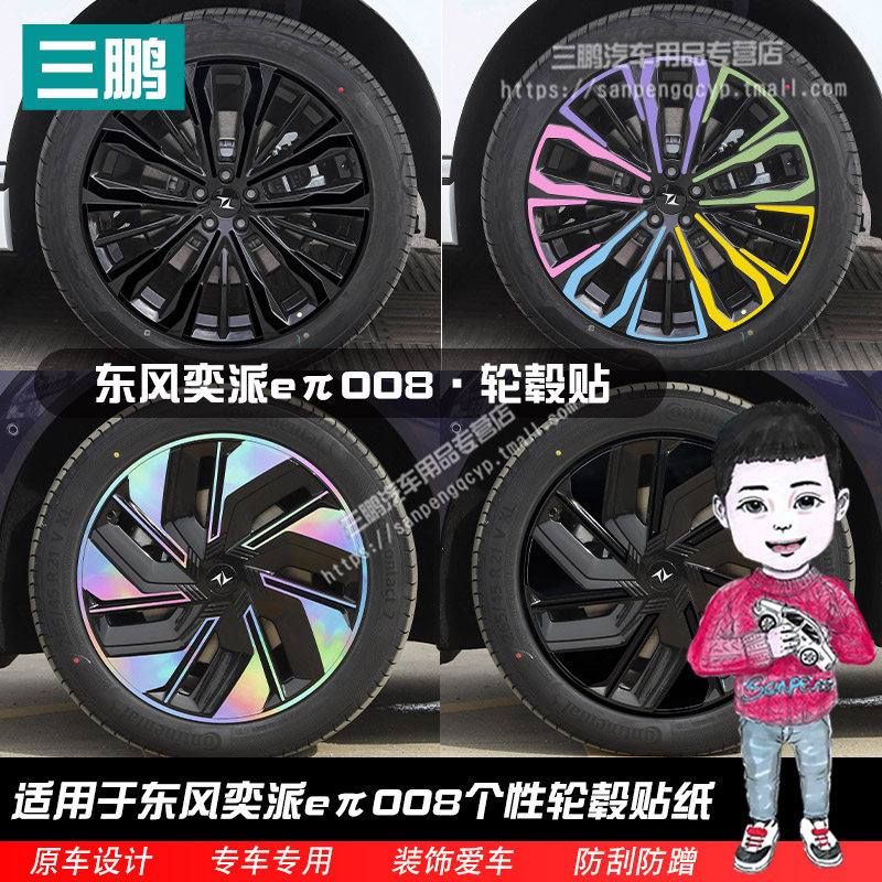 东风奕派eπ008轮毂贴纸