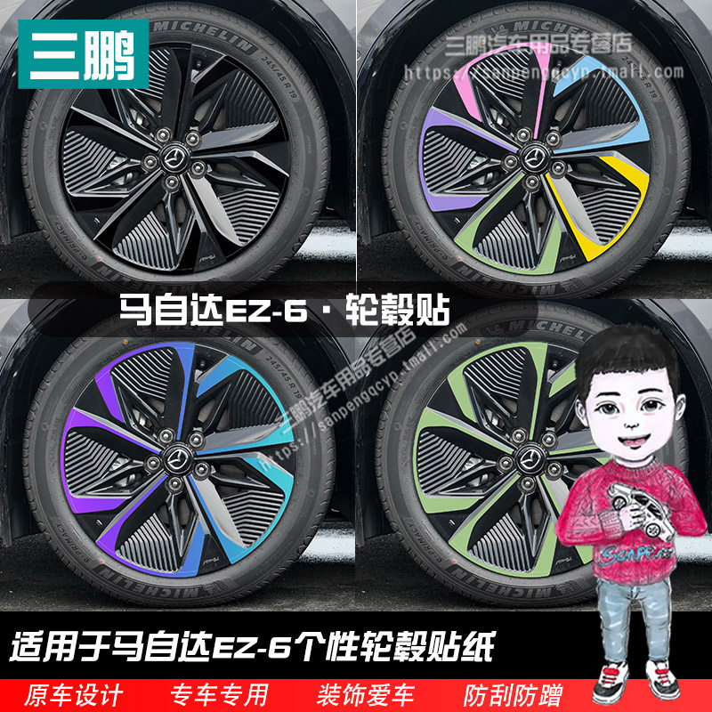 24款马自达EZ-6改装轮毂贴纸